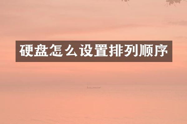 硬盘怎么设置排列顺序