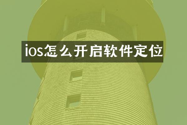 ios怎么开启软件定位