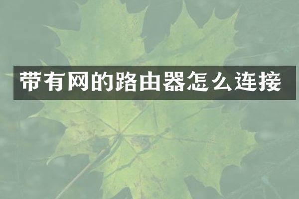 带有网的路由器怎么连接