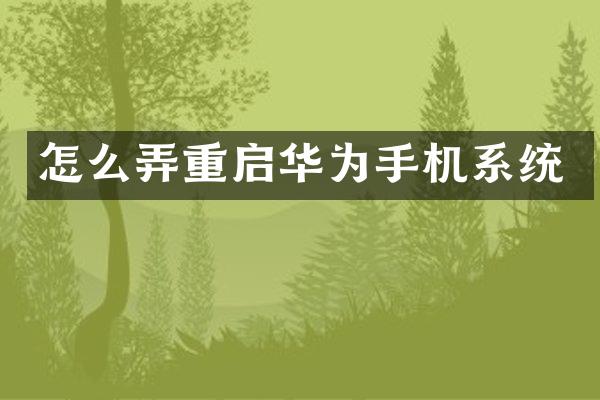 怎么弄重启华为手机系统