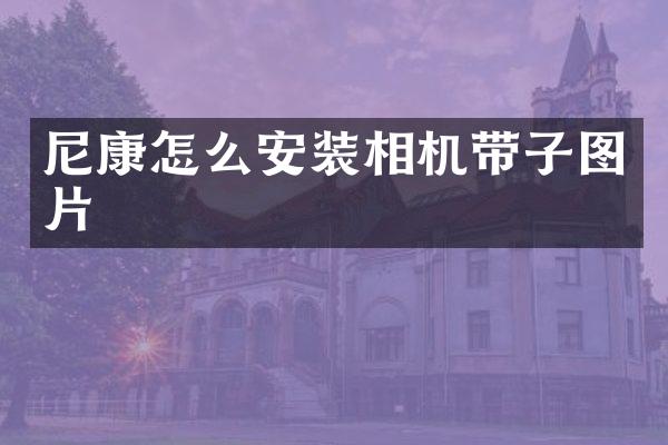 尼康怎么安装相机带子图片