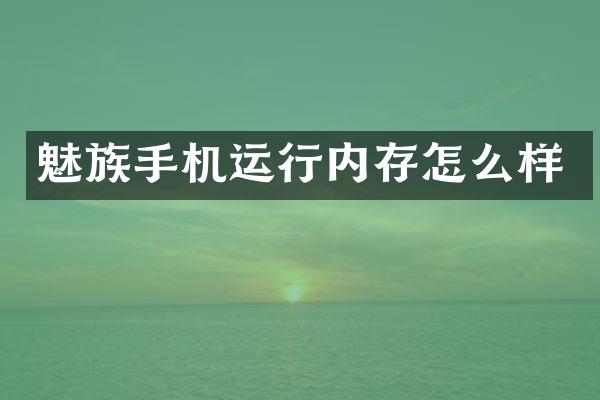 魅族手机运行内存怎么样