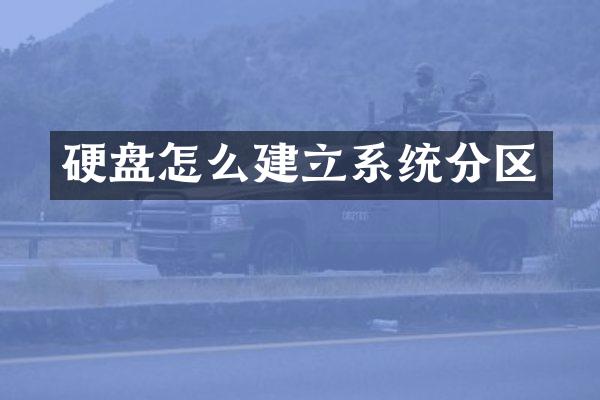 硬盘怎么建立系统分区