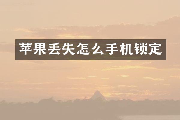 苹果丢失怎么手机锁定