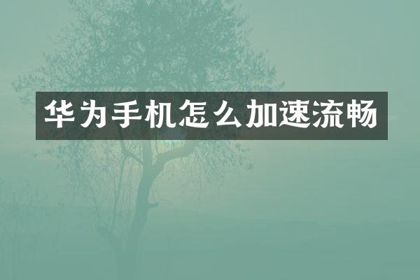 华为手机怎么加速流畅