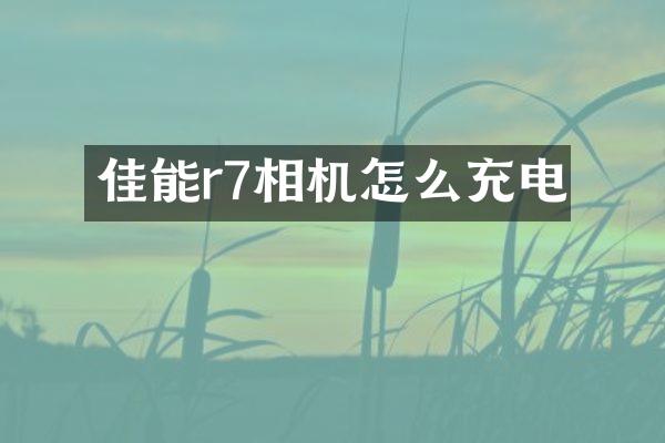 佳能r7相机怎么充电