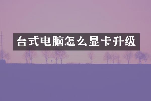 台式电脑怎么显卡升级