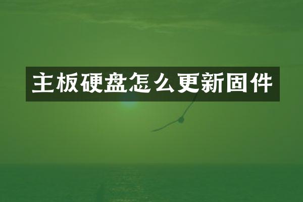 主板硬盘怎么更新固件