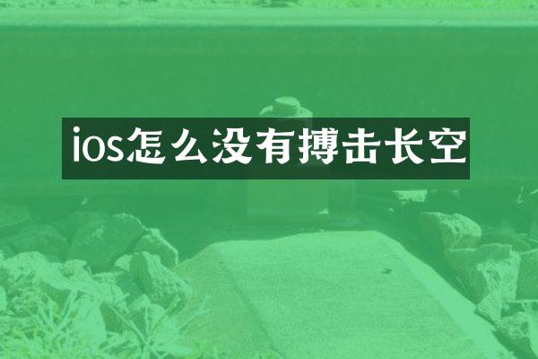 ios怎么没有搏击长空