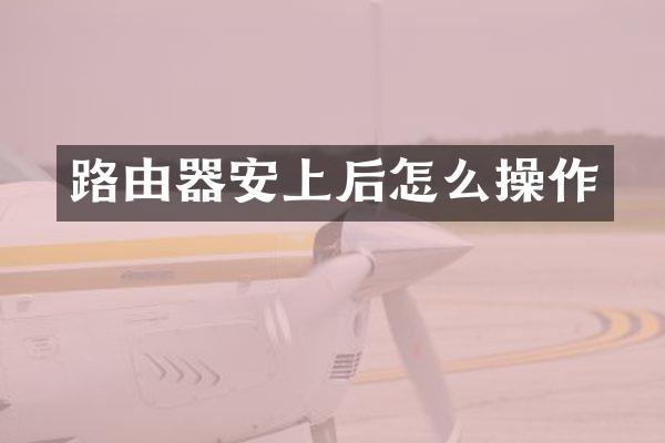 路由器安上后怎么操作