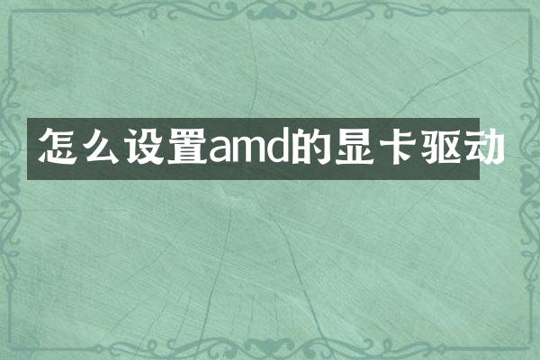 怎么设置amd的显卡驱动
