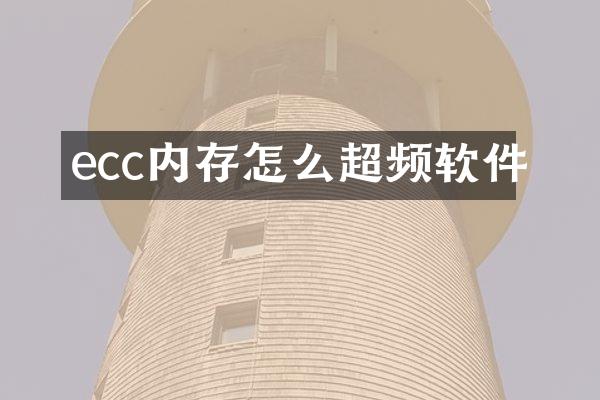 ecc内存怎么超频软件