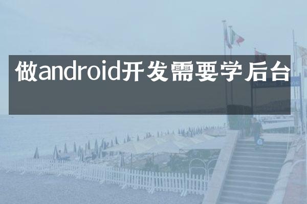 做android开发需要学后台吗