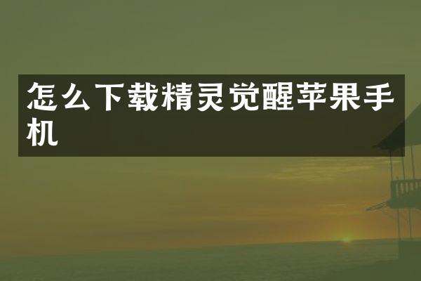 怎么下载精灵觉醒苹果手机