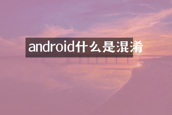 android什么是混淆