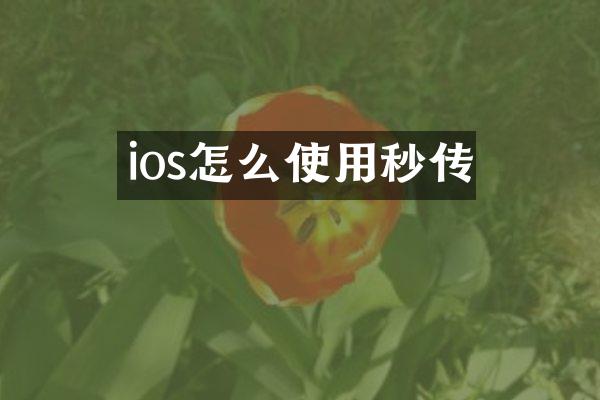 ios怎么使用秒传