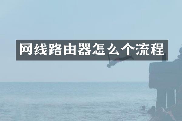 网线路由器怎么个流程