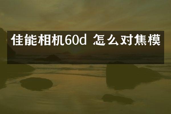 佳能相机60d 怎么对焦模式