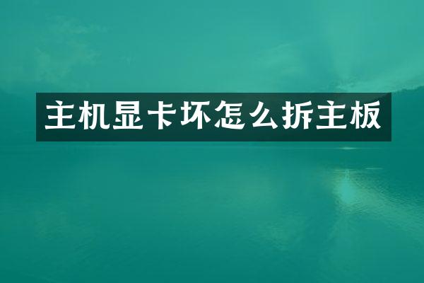 主机显卡坏怎么拆主板
