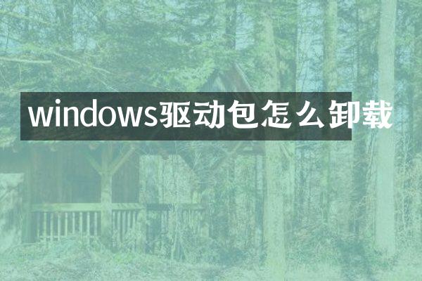 windows驱动包怎么卸载