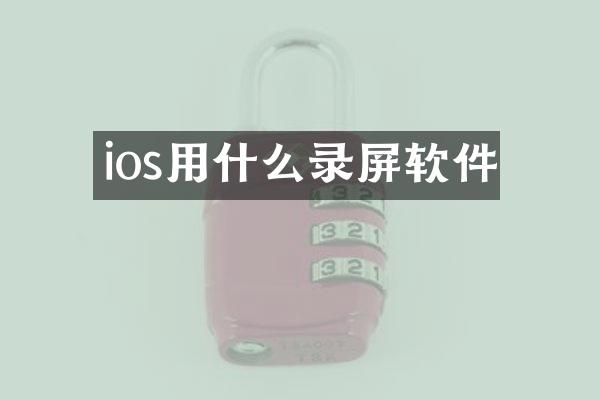 ios用什么录屏软件