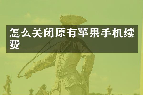 怎么关闭原有苹果手机续费
