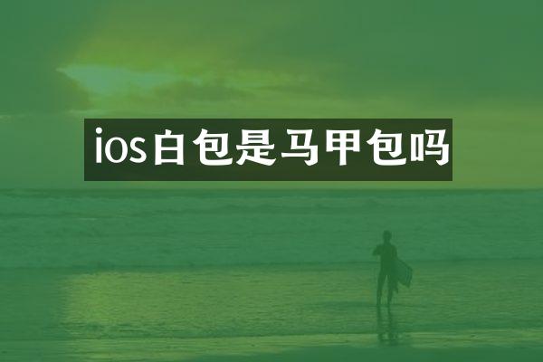 ios白包是马甲包吗