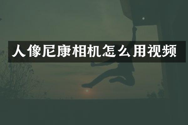 人像尼康相机怎么用视频