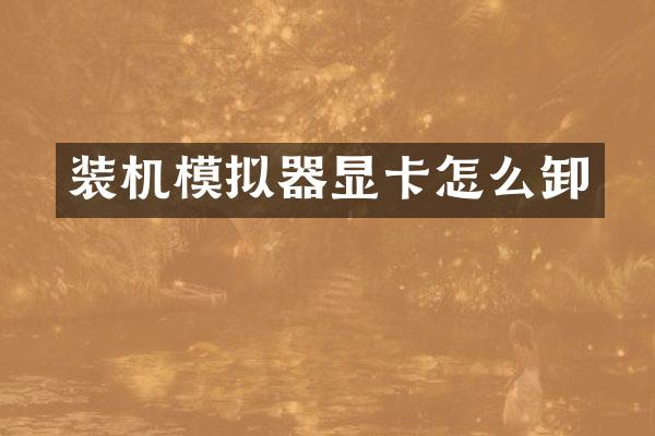 装机模拟器显卡怎么卸