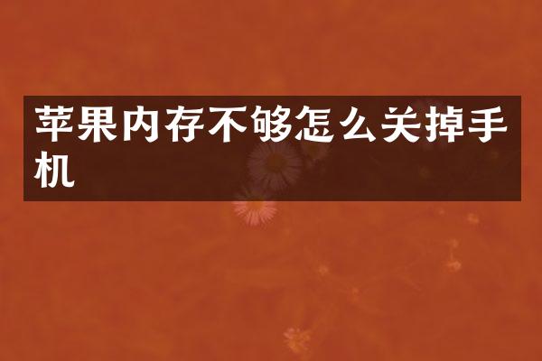 苹果内存不够怎么关掉手机