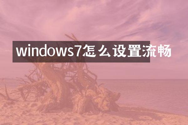 windows7怎么设置流畅