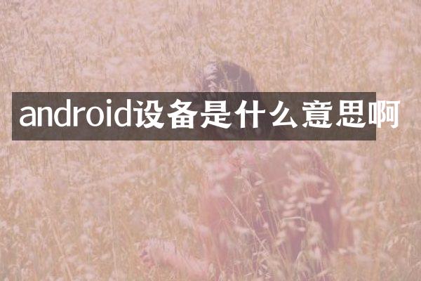 android设备是什么意思啊