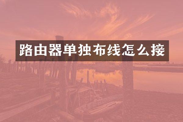 路由器单独布线怎么接