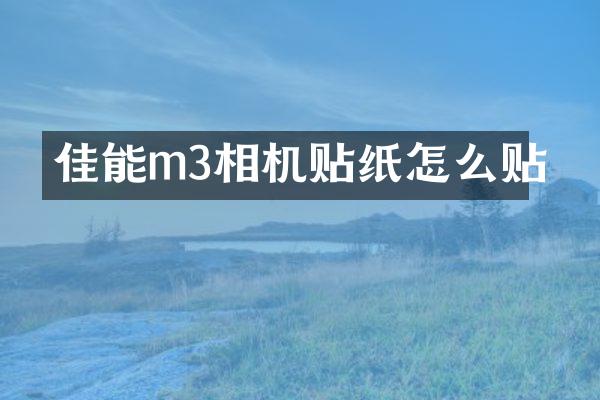 佳能m3相机贴纸怎么贴