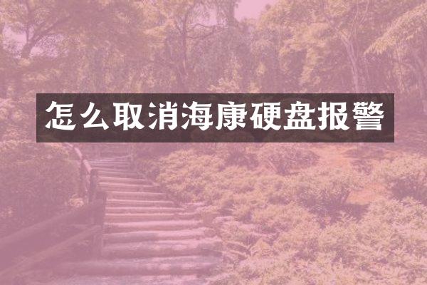 怎么取消海康硬盘报警