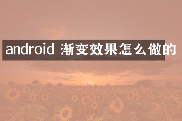 android 渐变效果怎么做的