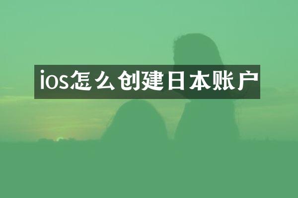 ios怎么创建日本账户