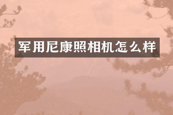 军用尼康照相机怎么样