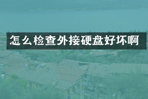 怎么检查外接硬盘好坏啊