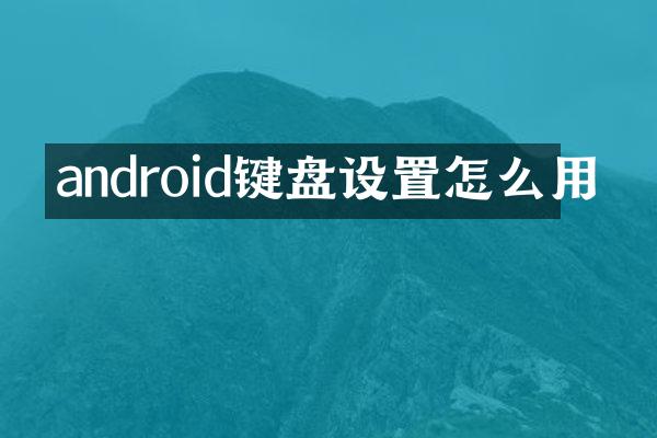 android键盘设置怎么用