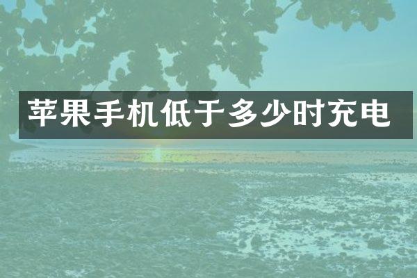 苹果手机低于多少时充电
