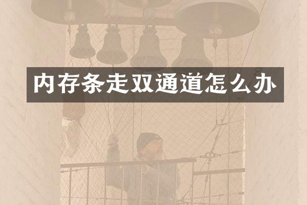 内存条走双通道怎么办
