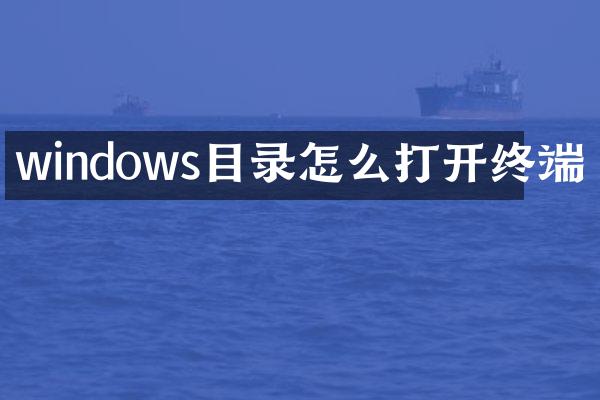 windows目录怎么打开终端