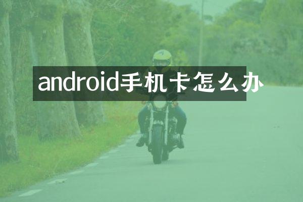 android手机卡怎么办