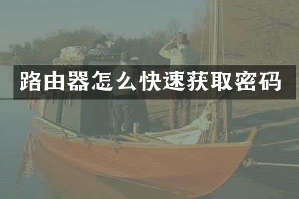 路由器怎么快速获取密码