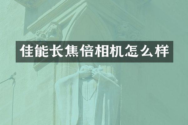 佳能长焦倍相机怎么样