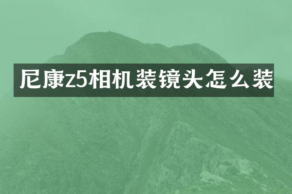 尼康z5相机装镜头怎么装