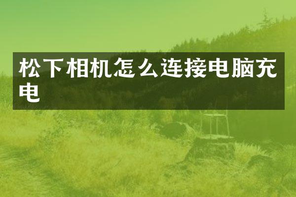 相机怎么连接电脑充电