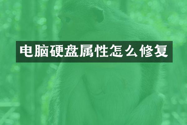 电脑硬盘属性怎么修复