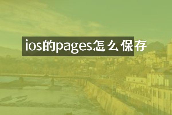 ios的pages怎么保存